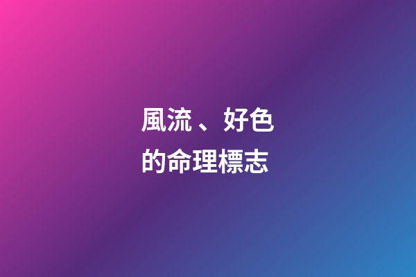 風流、好色的命理標志